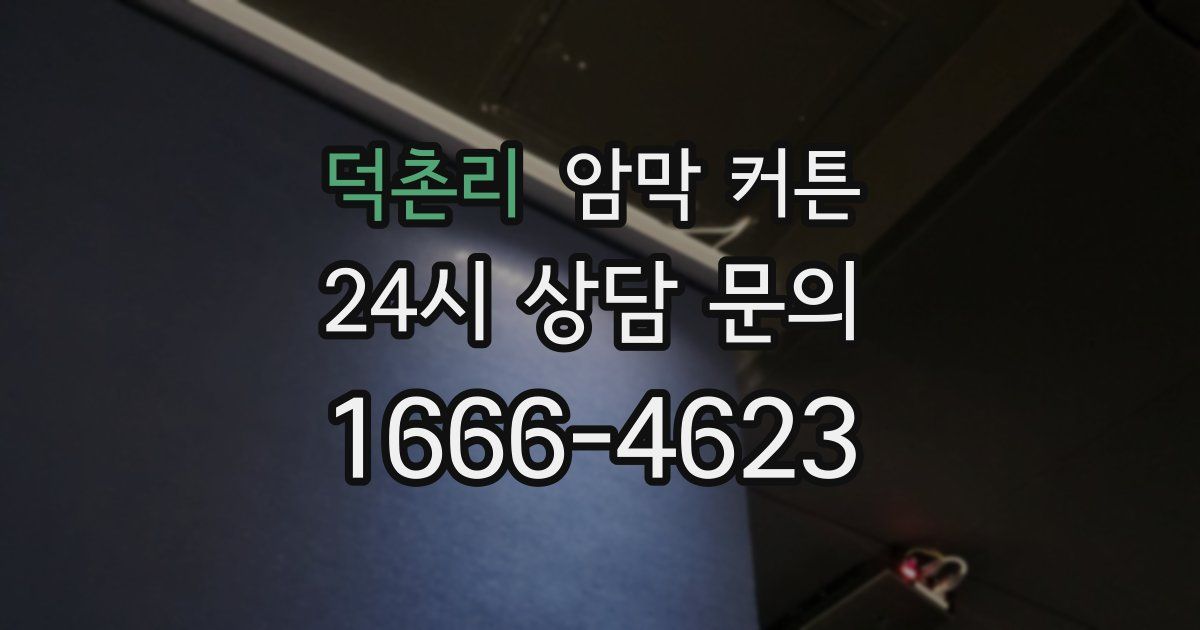 덕촌리 암막 커튼