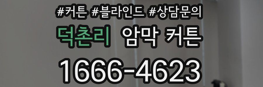 덕촌리 암막 커튼