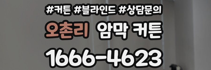 오촌리 암막 커튼
