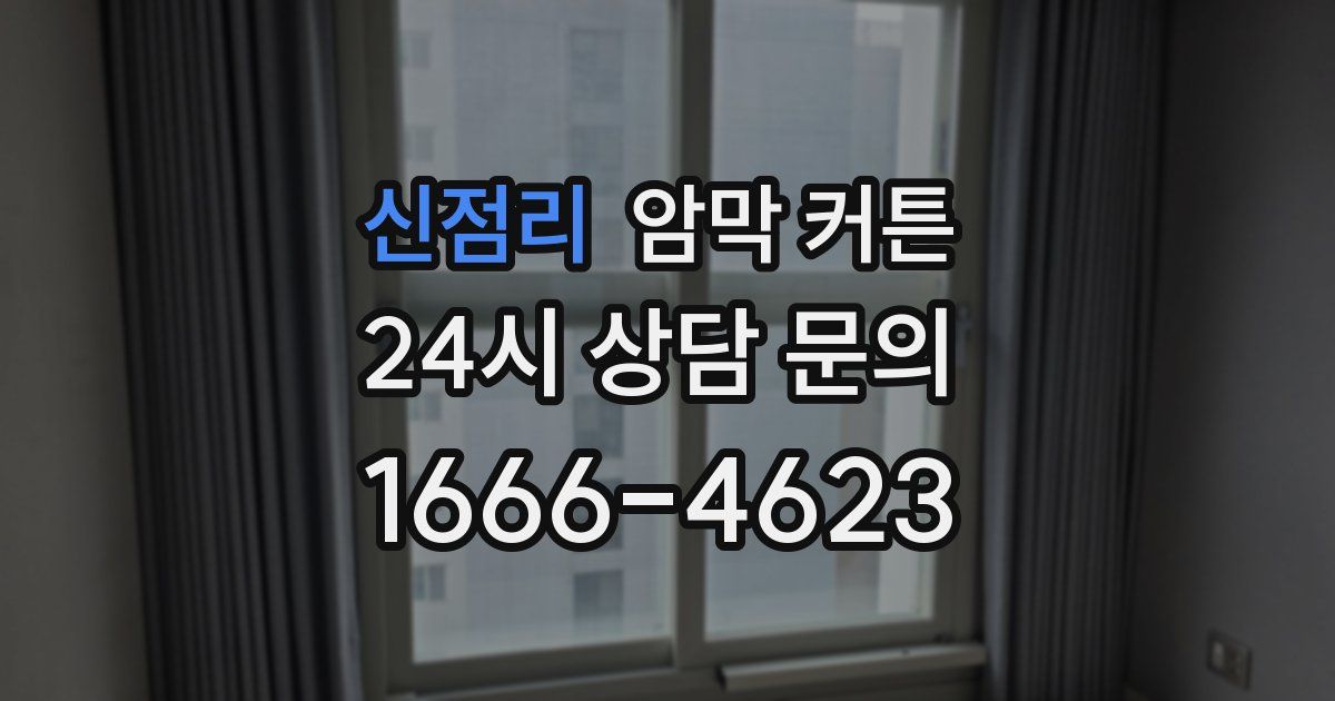신점리 암막 커튼