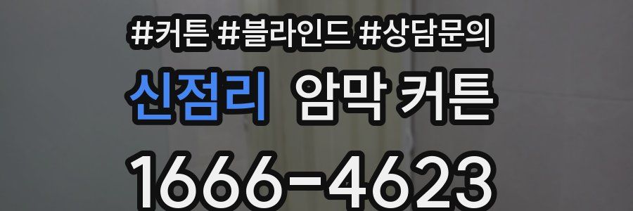 신점리 암막 커튼