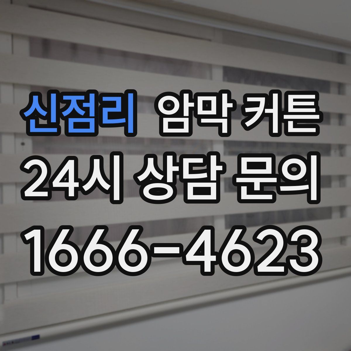 신점리 암막 커튼