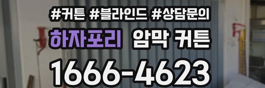 하자포리 암막 커튼