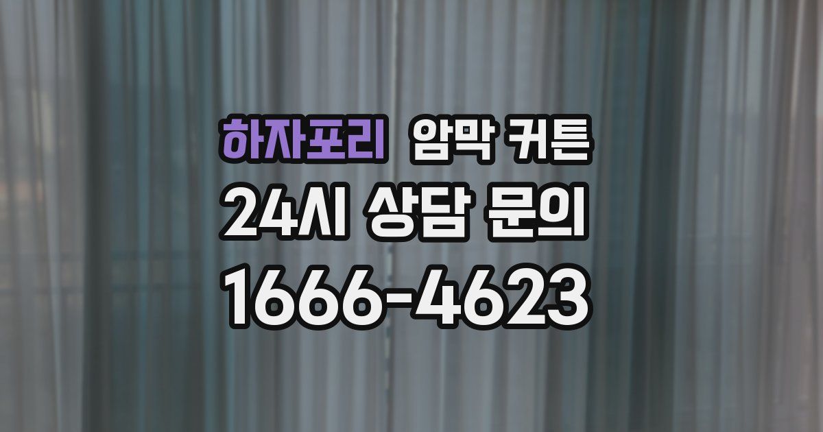 하자포리 암막 커튼