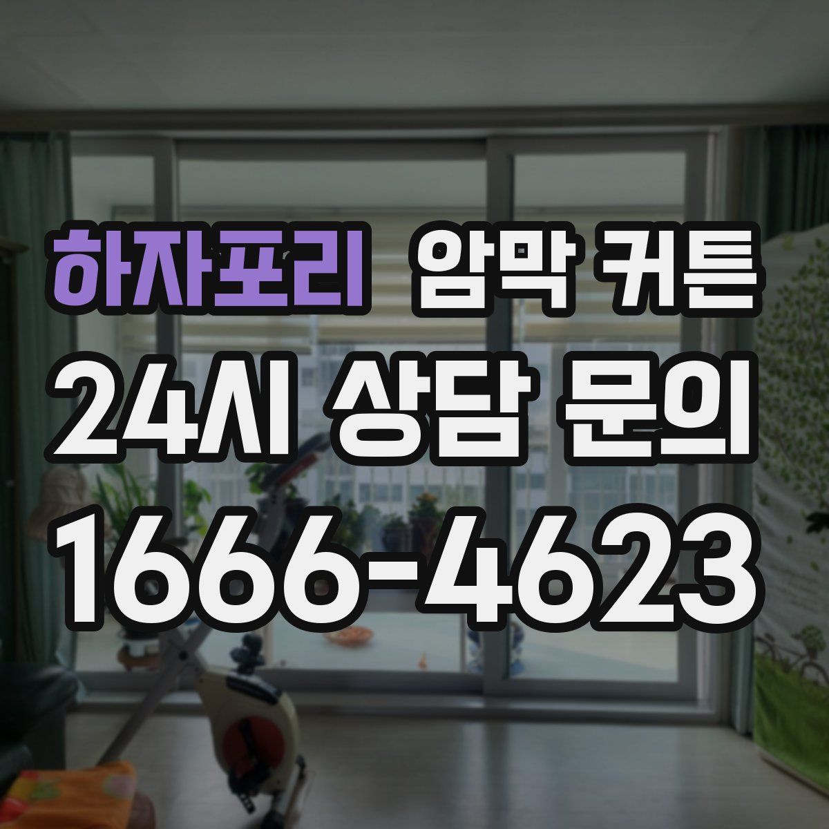 하자포리 암막 커튼