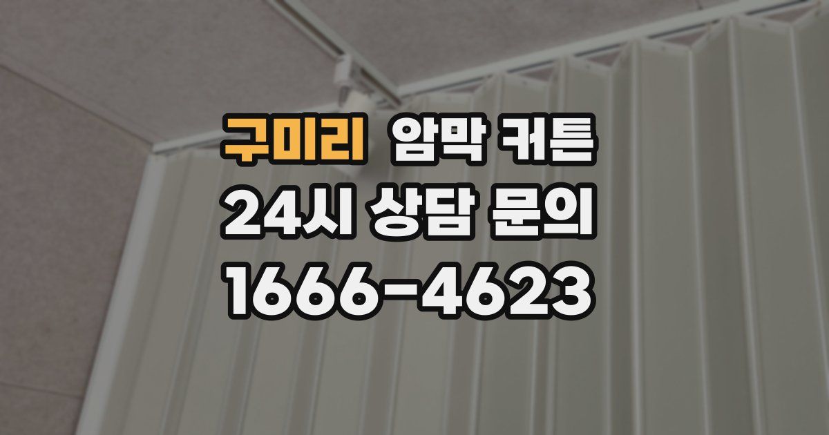 구미리 암막 커튼