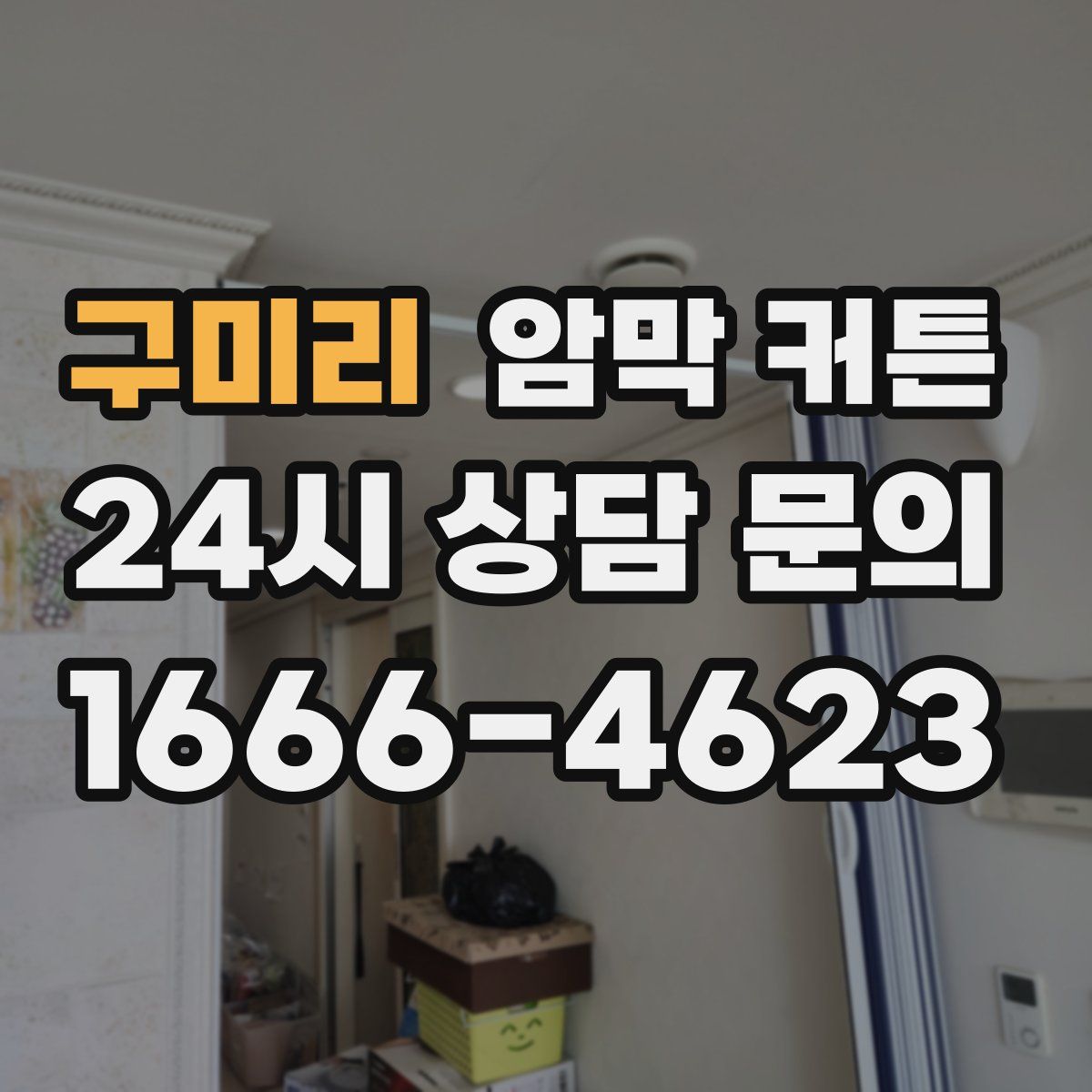 구미리 암막 커튼