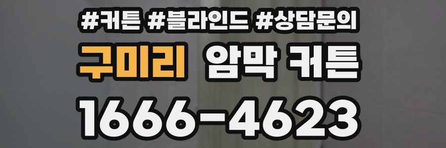 구미리 암막 커튼