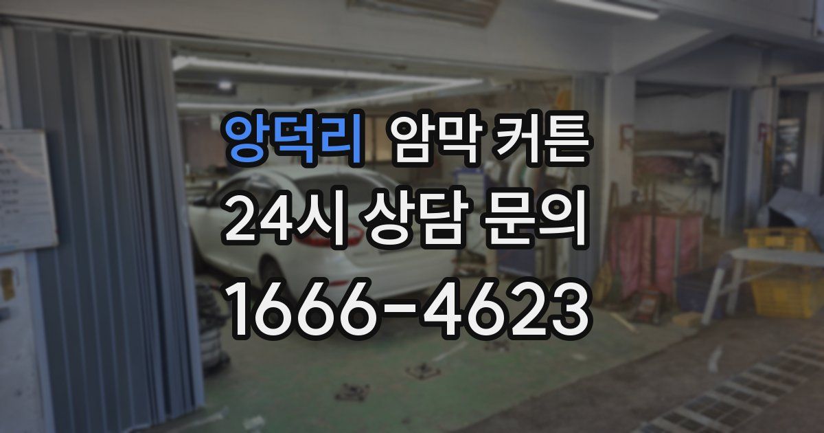 앙덕리 암막 커튼