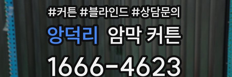 앙덕리 암막 커튼