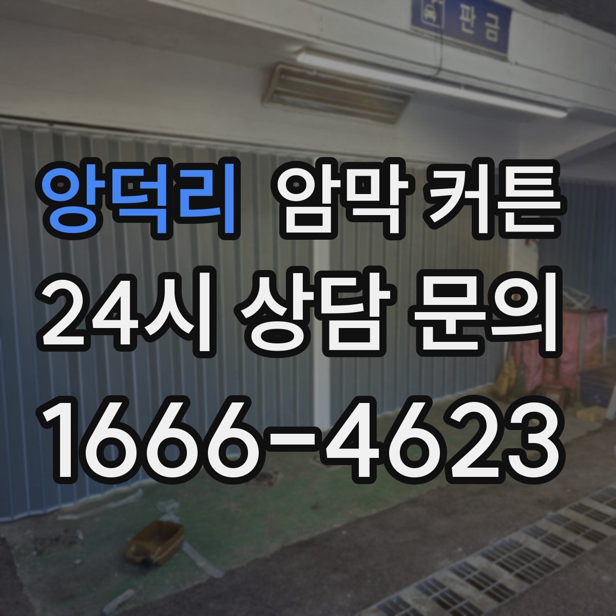 앙덕리 암막 커튼