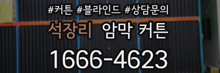 석장리 암막 커튼