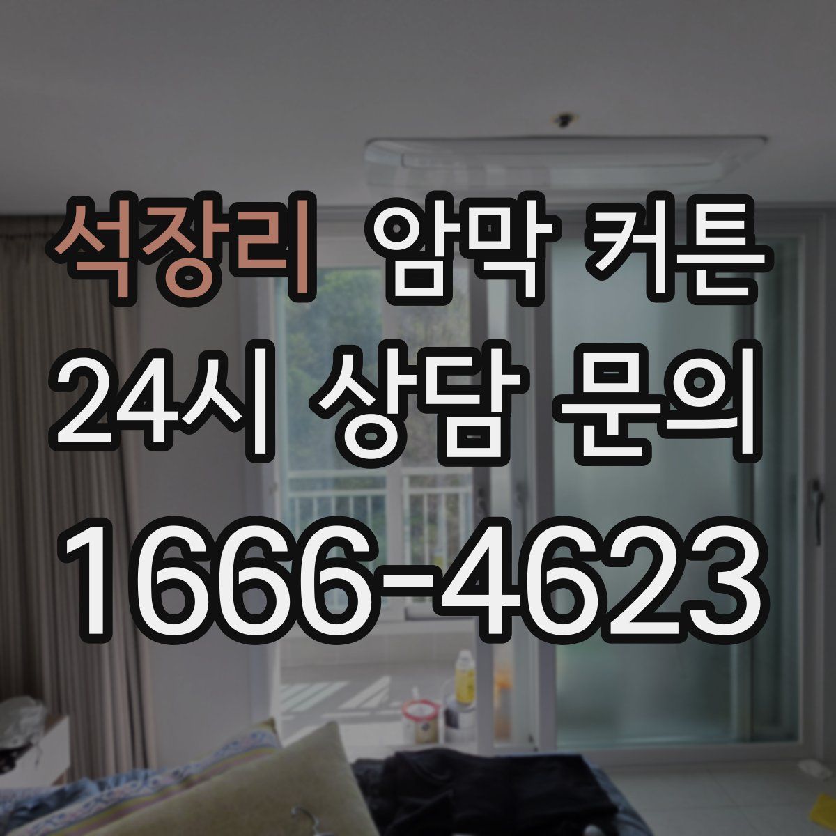 석장리 암막 커튼