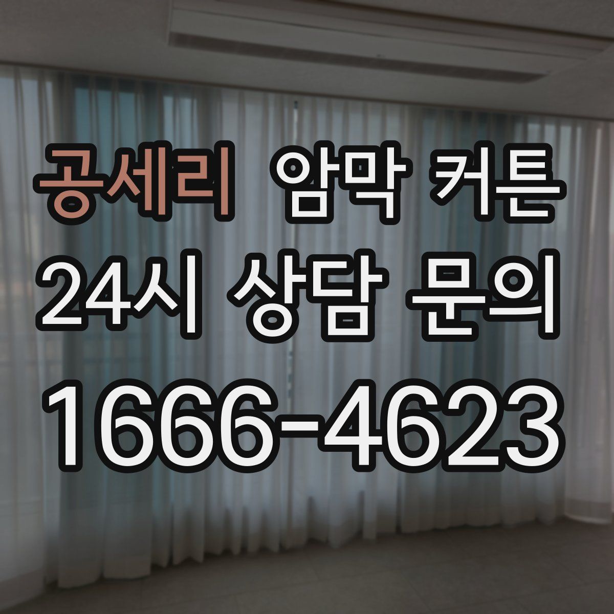 공세리 암막 커튼