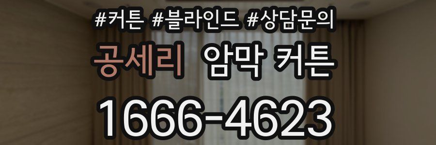 공세리 암막 커튼