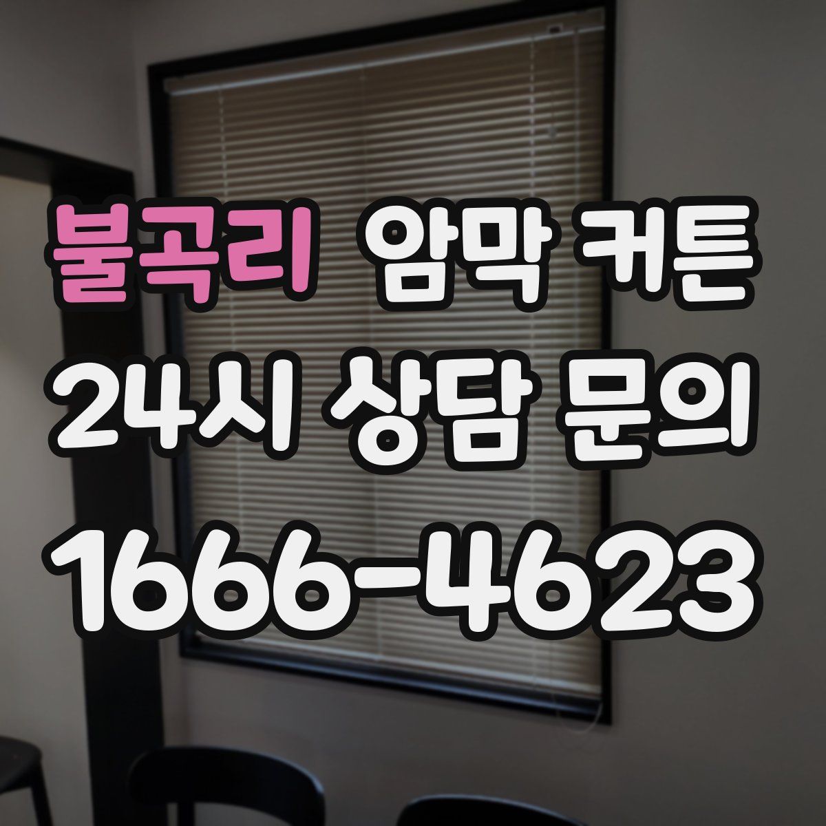 불곡리 암막 커튼