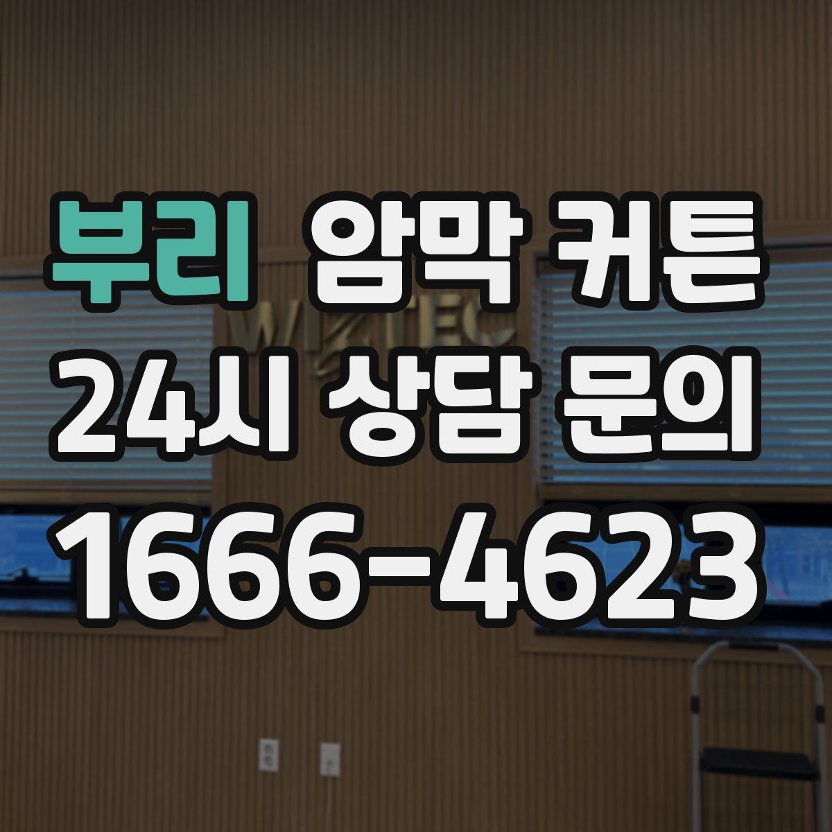 부리 암막 커튼