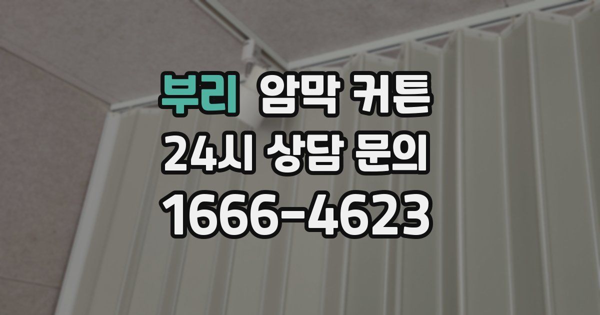 부리 암막 커튼