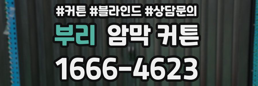 부리 암막 커튼