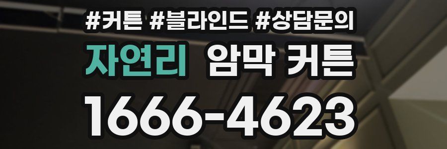 자연리 암막 커튼