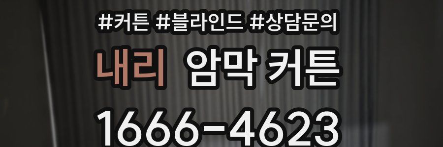 내리 암막 커튼