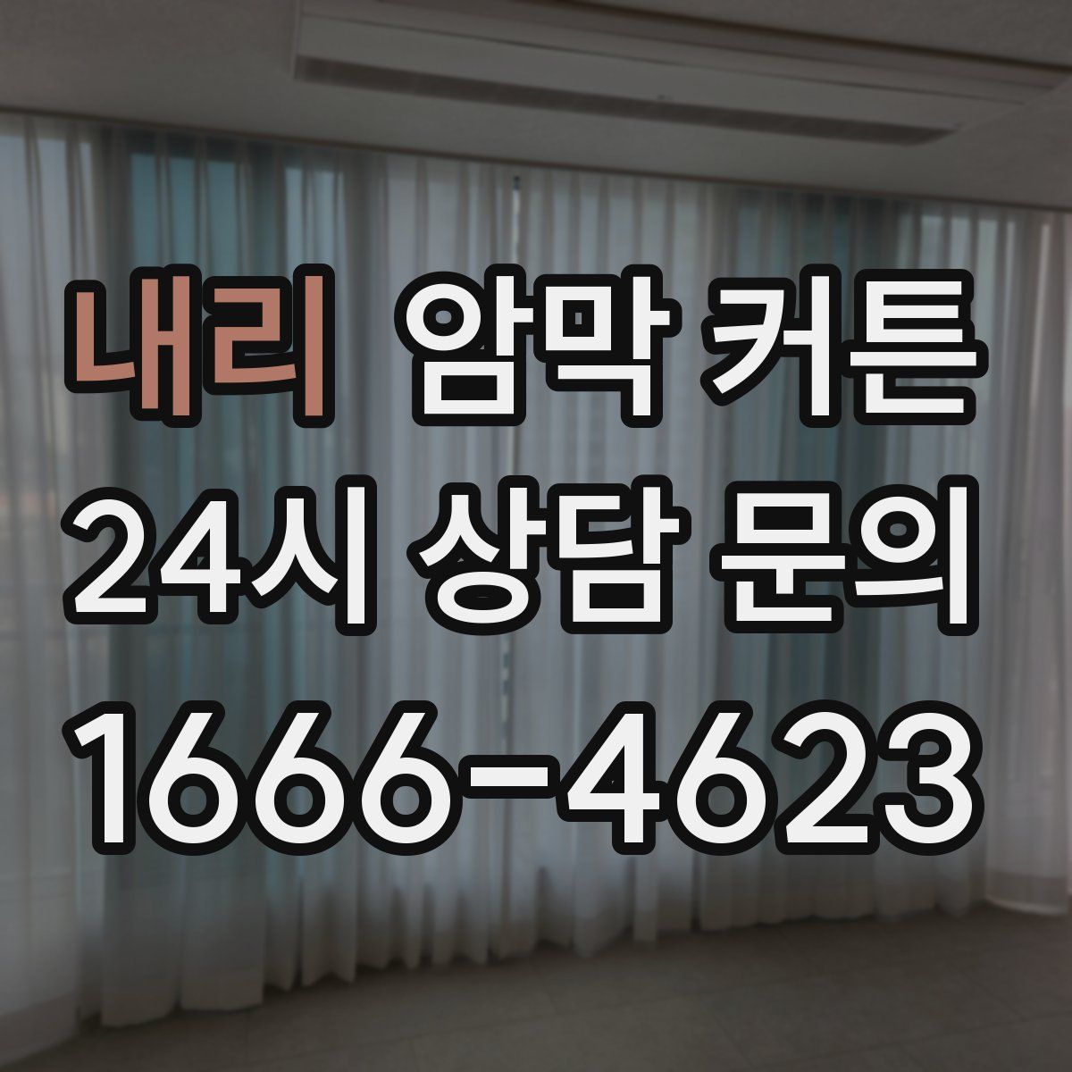 내리 암막 커튼