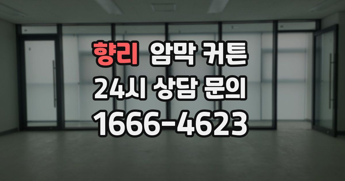 향리 암막 커튼