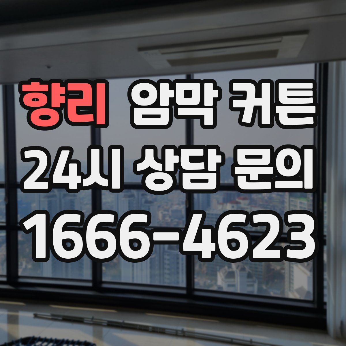 향리 암막 커튼