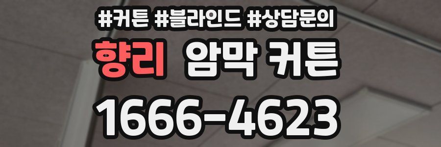 향리 암막 커튼