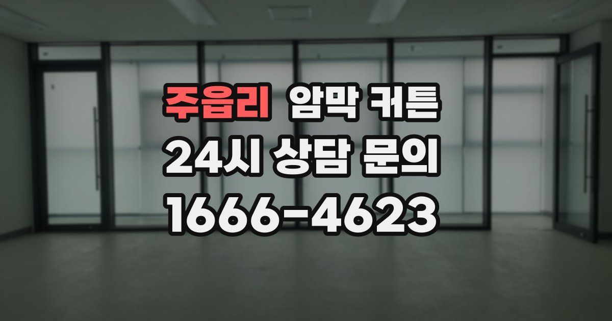 주읍리 암막 커튼
