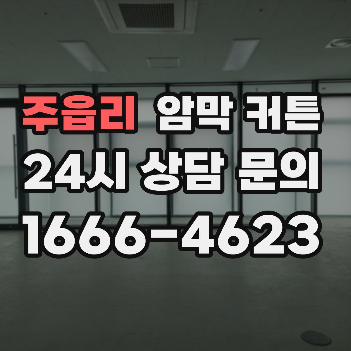 주읍리 암막 커튼