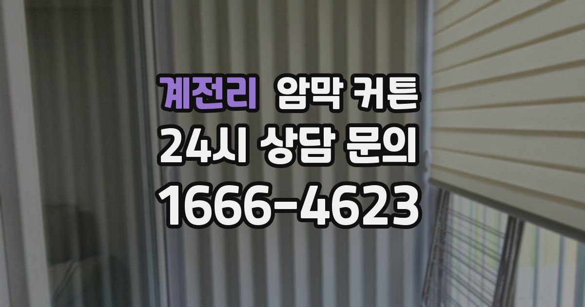 계전리 암막 커튼