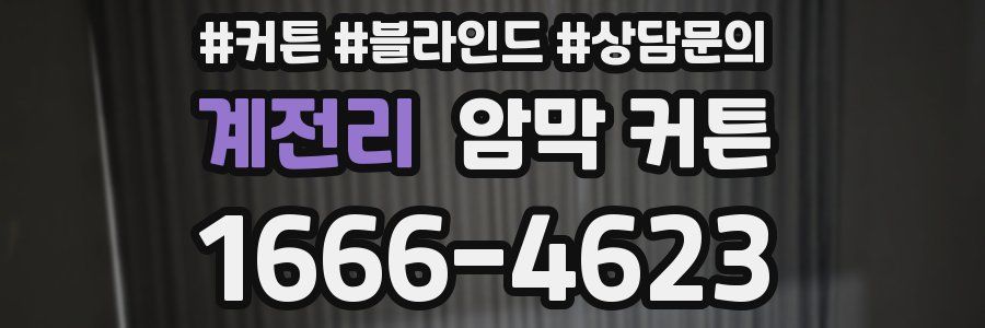 계전리 암막 커튼