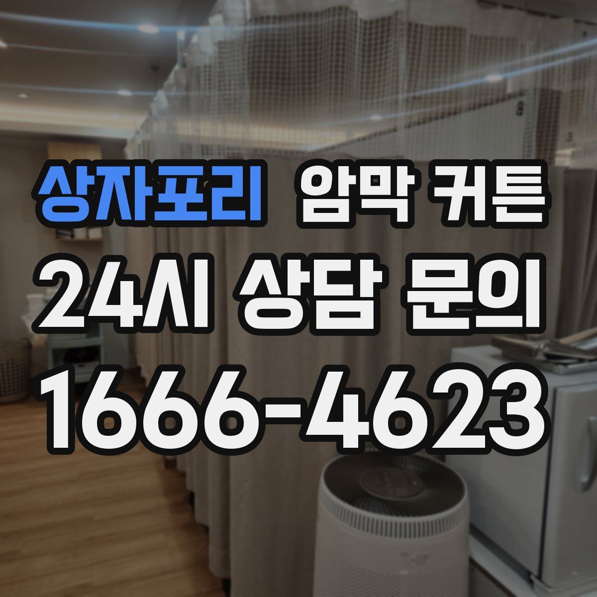 상자포리 암막 커튼
