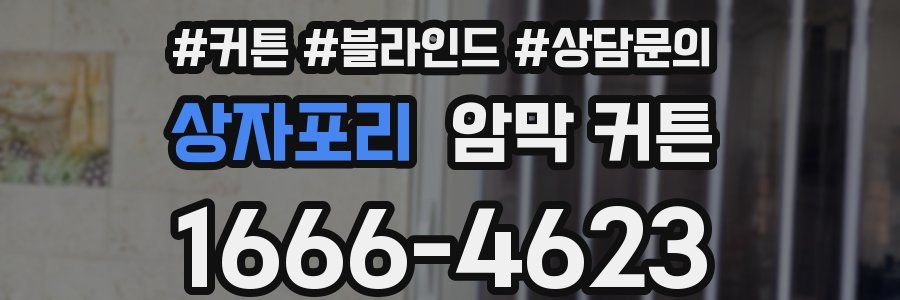 상자포리 암막 커튼