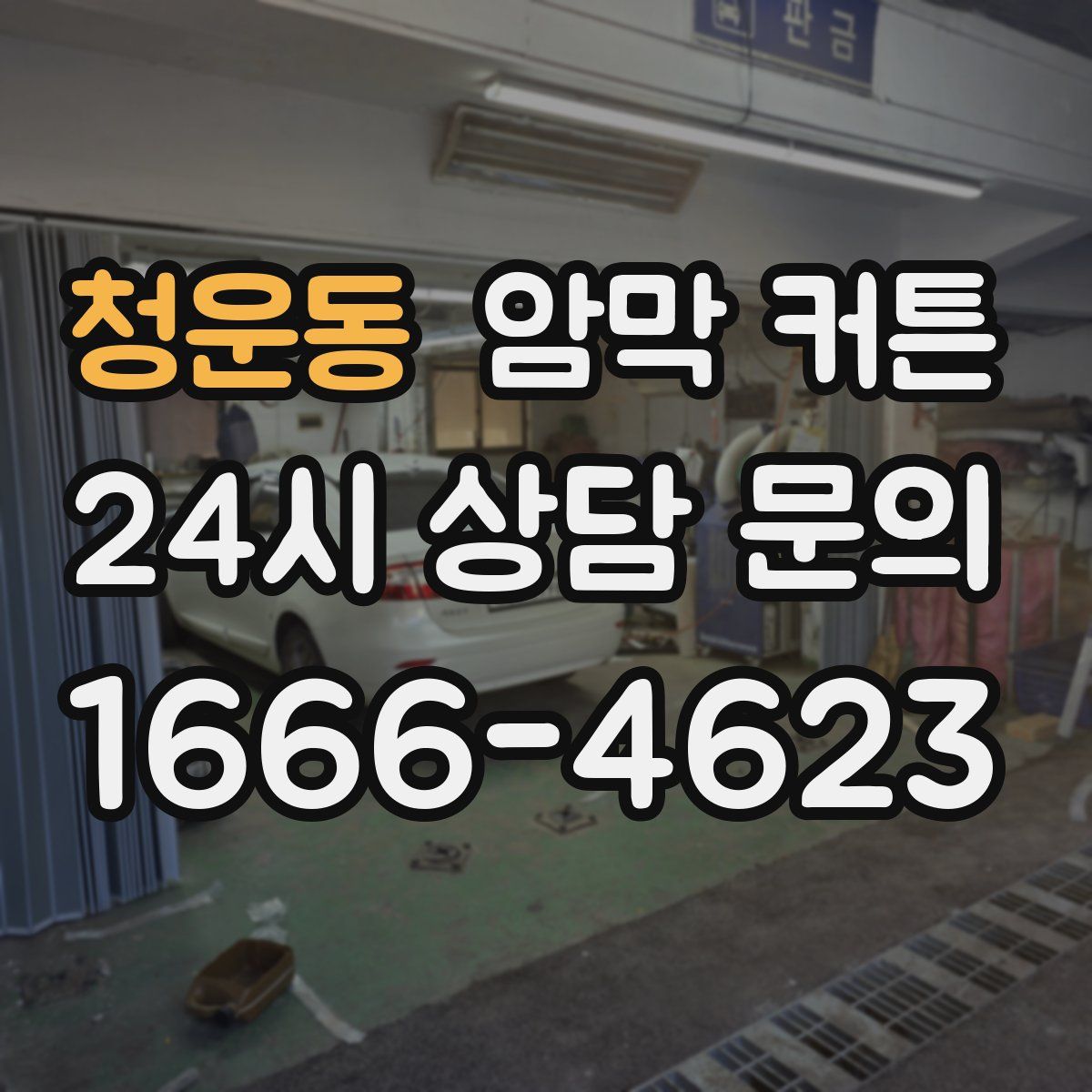 청운동 암막 커튼