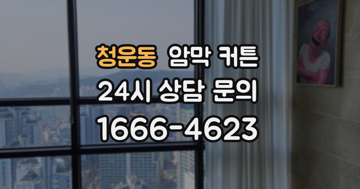 청운동 암막 커튼