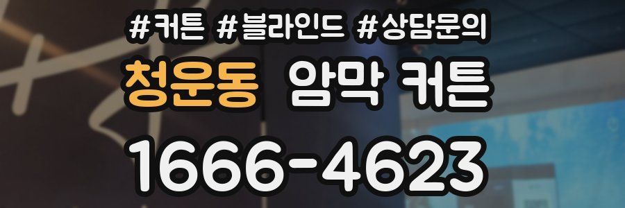 청운동 암막 커튼