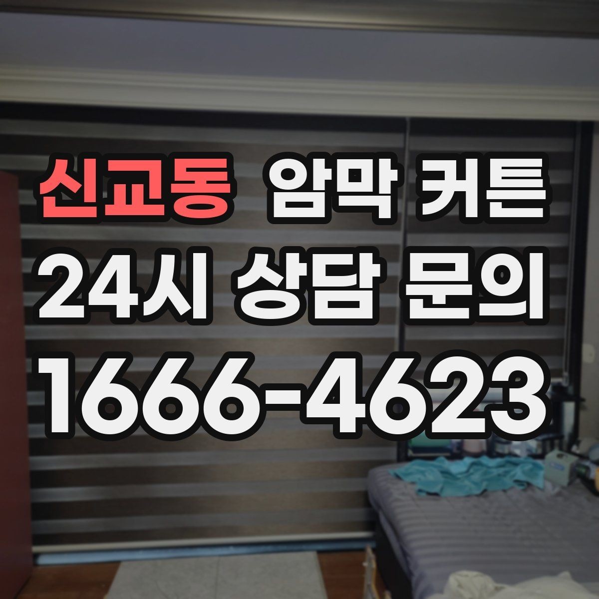 신교동 암막 커튼 실측과 설치를 함께 준비하는 법