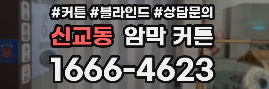 신교동 암막 커튼