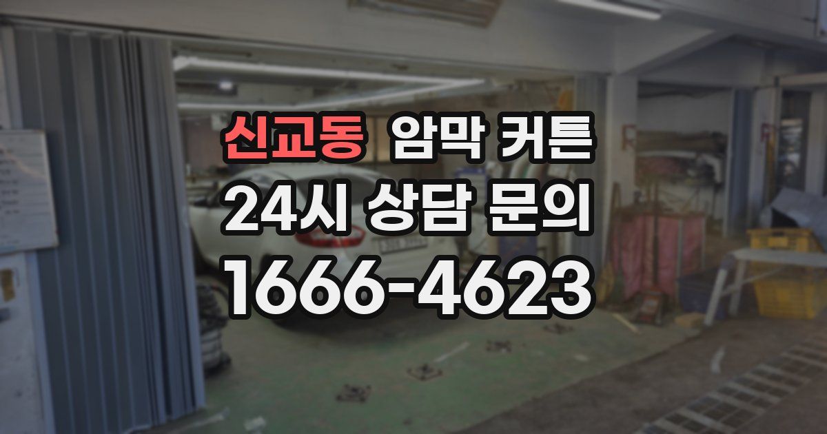 신교동 암막 커튼