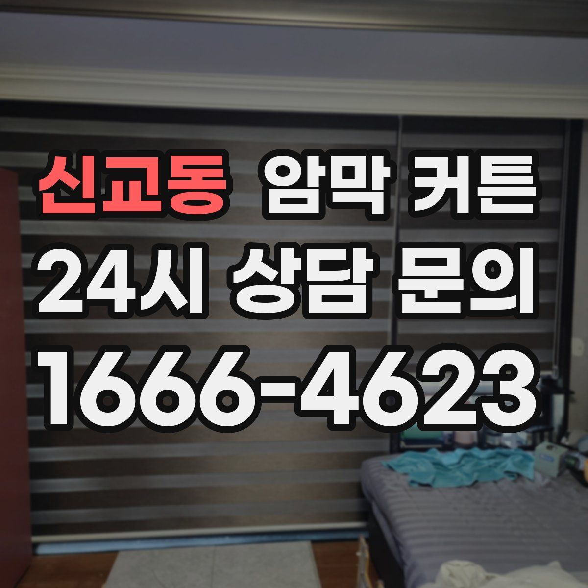 신교동 암막 커튼