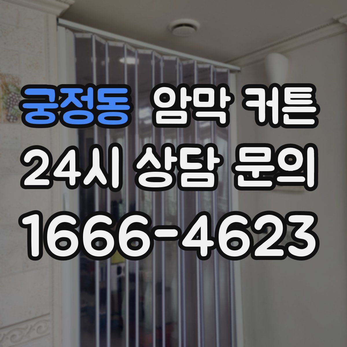 궁정동 암막 커튼