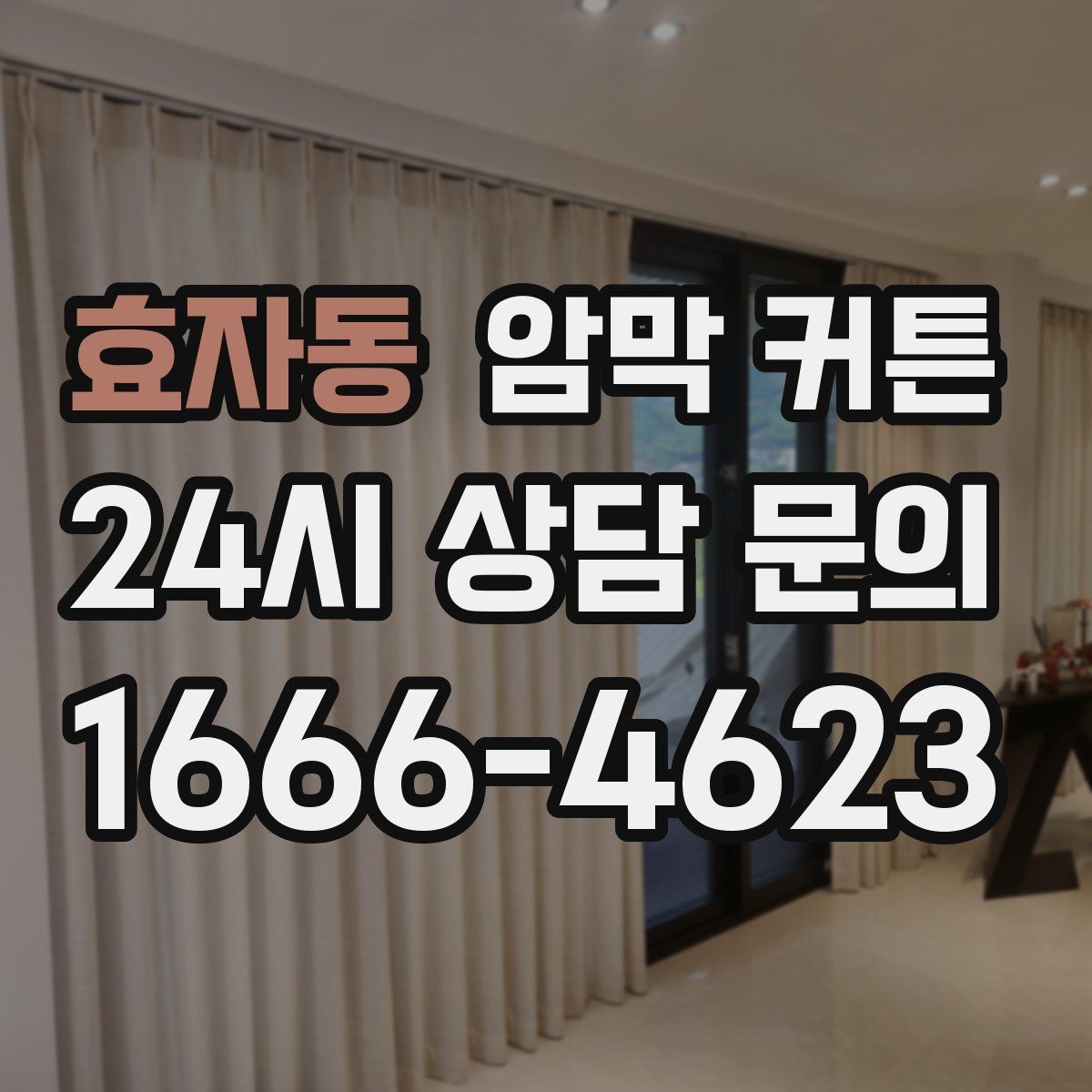 효자동 암막 커튼