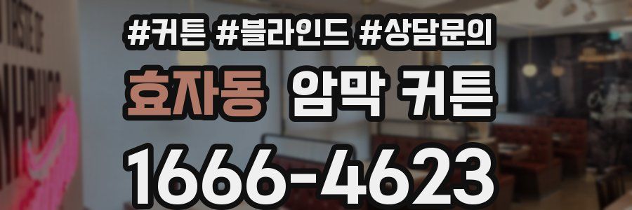 효자동 암막 커튼