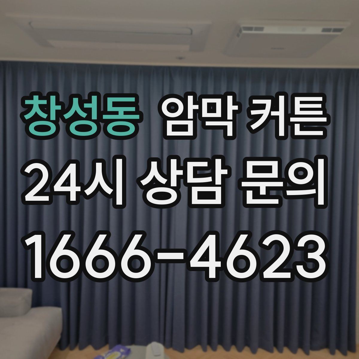 창성동 암막 커튼 커튼봉과 레일 선택 기준