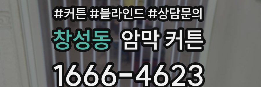 창성동 암막 커튼