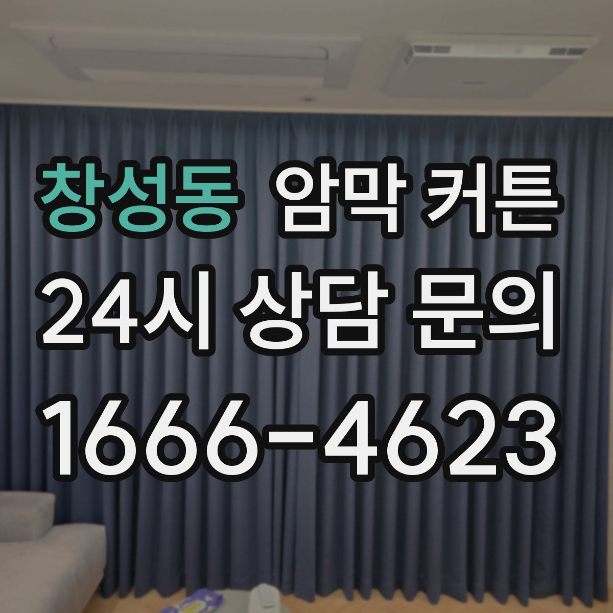 창성동 암막 커튼