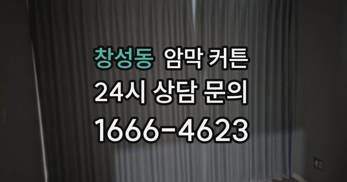 창성동 암막 커튼
