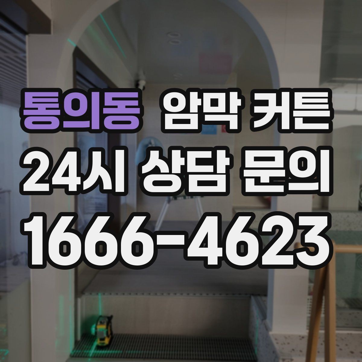 통의동 암막 커튼 먼지 적게 쌓이게 관리하는 법